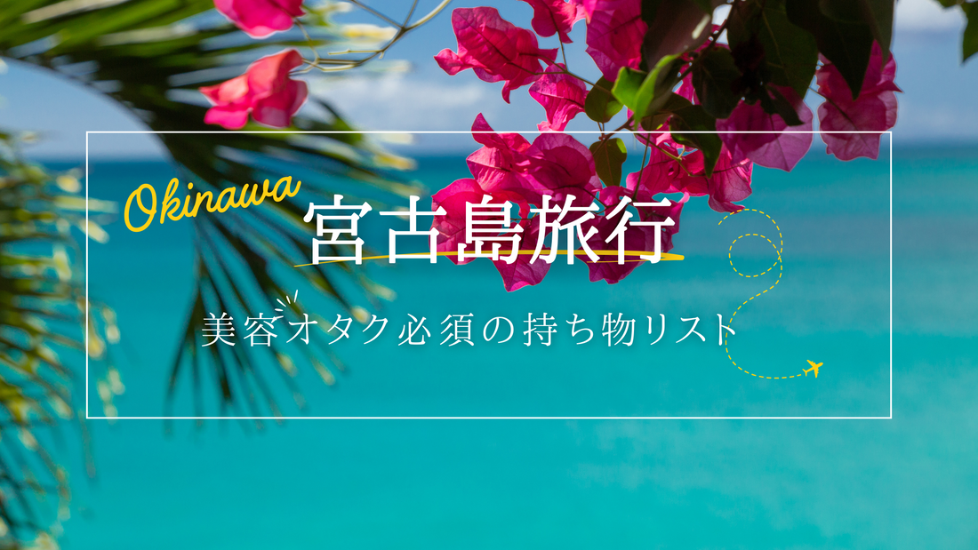 【旅好き美容オタクが教える】冬の宮古島で後悔しない持ち物リスト