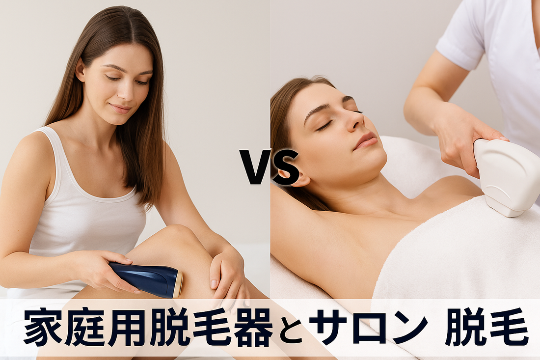 家庭用脱毛器 vs 通いサロン|あなたに合うのはどっち?脱毛診断テスト!