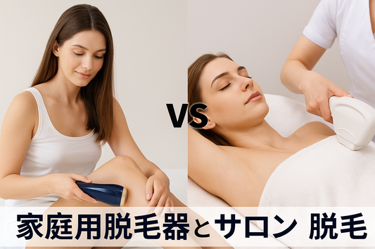 家庭用脱毛器 vs 通いサロン|あなたに合うのはどっち?脱毛診断テスト!
