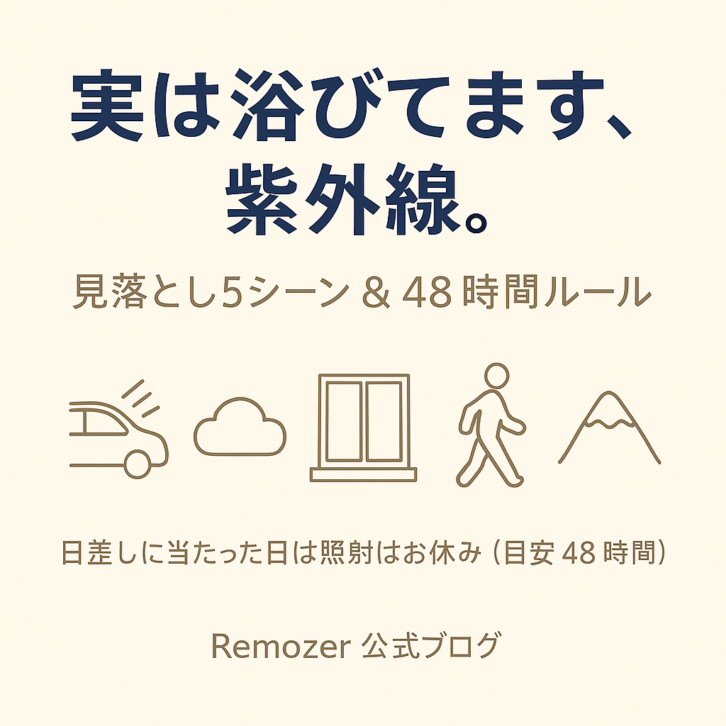 実は浴びてます紫外線!脱毛時の注意点:見落としがちな5シーンと48時間ルール徹底ガイド