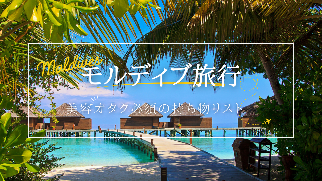 【旅好き美容オタクが教える】後悔しない!モルディブ旅の持ち物リスト