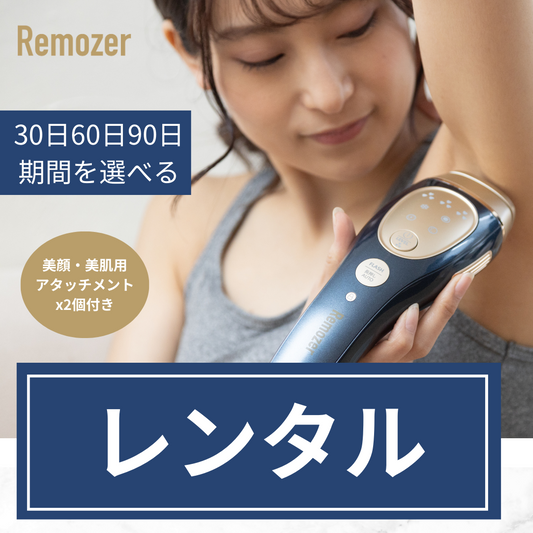 【レンタル】脱毛器 Remozer 2 Pro レンタル ※規約要確認