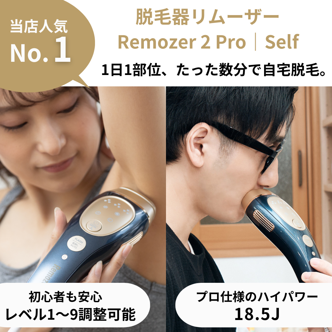 Remozer 2 Pro | Self 新時代の身だしなみ 脱毛器 リムーザー