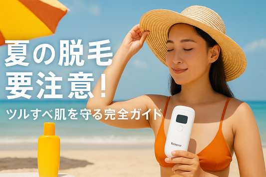 夏の脱毛、実は要注意!? 日焼け対策でツルすべ肌を守るガイド By Remozer