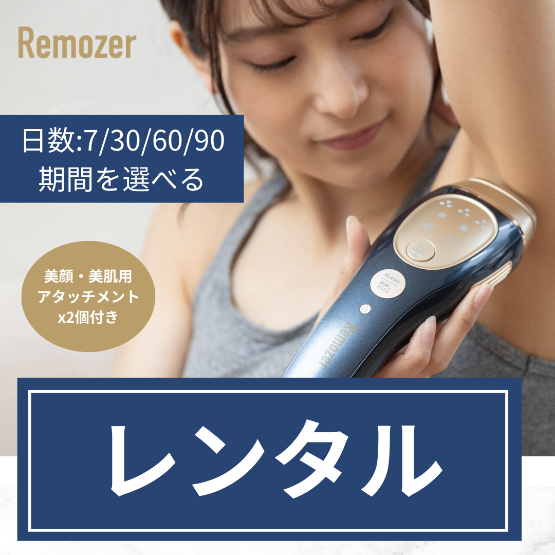【レンタル】脱毛器 Remozer 2 Pro レンタル ※規約要確認