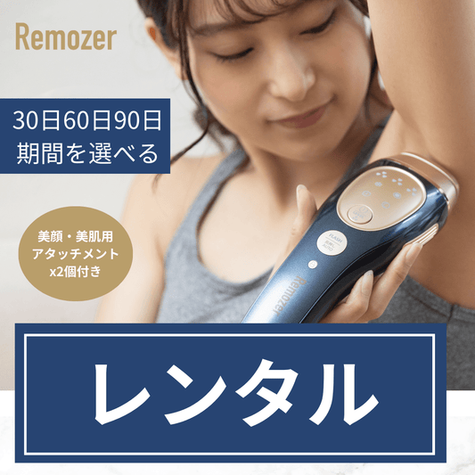 【レンタル】脱毛器 Remozer 2 Pro レンタル ※規約要確認 - 【公式ショップ】Remozer リムーザー